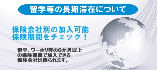 留学準備　保険について